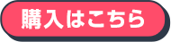 購入はこちら