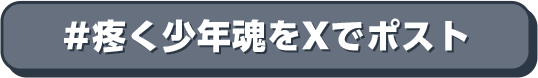 #疼く少年魂をXでポスト