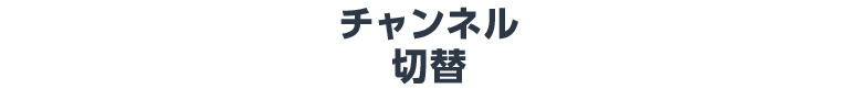 チャンネル切替