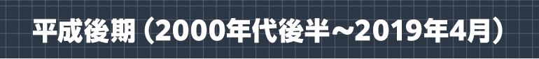 平成後期（2000年代後半〜2019年4月）