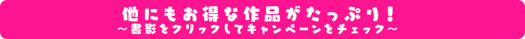 他にもお得な作品がたっぷり！