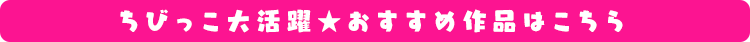 ちびっこ大活躍★おすすめ作品はこちら