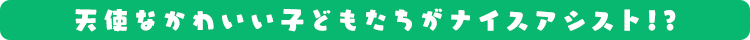 天使なかわいい子供たちがナイスアシスト!?