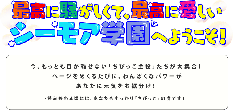 最高に騒がしくて、最高に愛しいシーモア学園へようこそ！