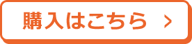 購入はこちら