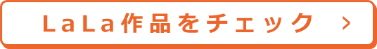 LaLa作品をチェック