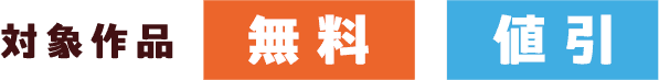 対象作品無料&値引