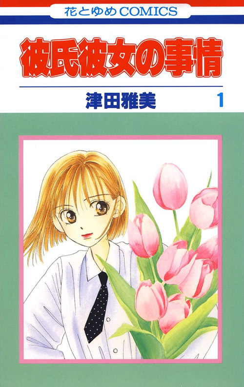 彼氏彼女の事情 書影