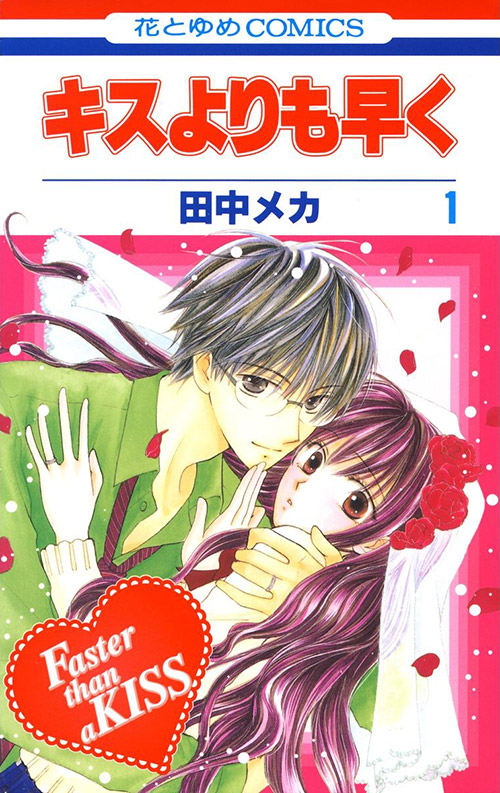 キスよりも早く 書影