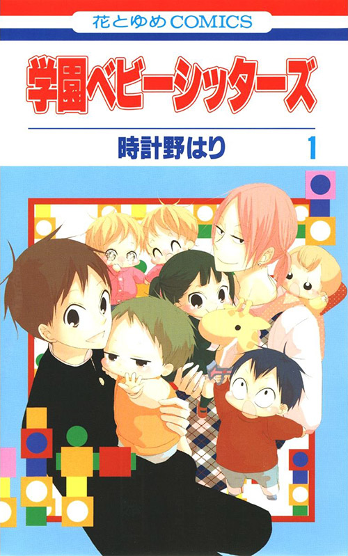 学園ベビーシッターズ 書影
