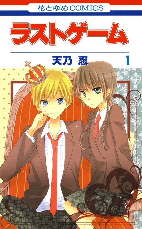 ラストゲーム 書影