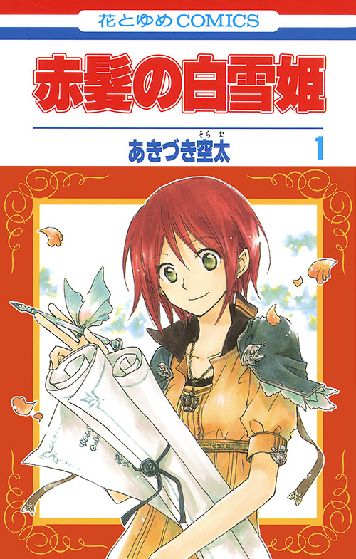 赤髪の白雪姫 書影