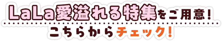 LaLa愛溢れる特集をご用意！こちらからチェック！