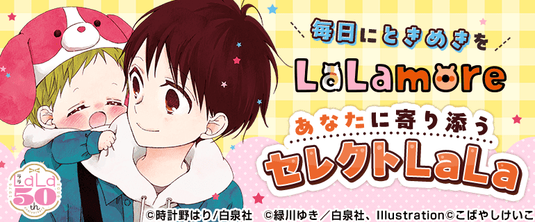 あなたに寄り添うセレクトLaLa｜白泉社LaLa50周年×シーモア特別企画｜少女・女性マンガ特集