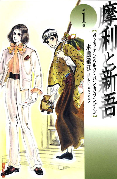 摩利と新吾
