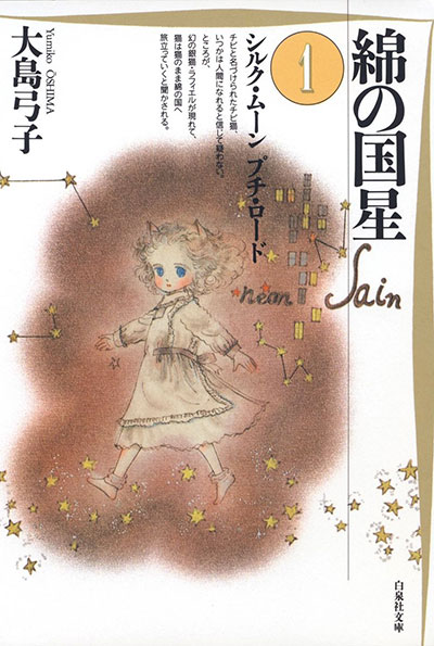 綿の国星