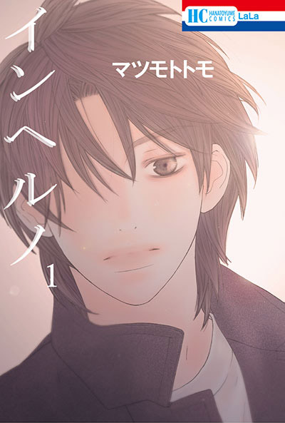 インヘルノ