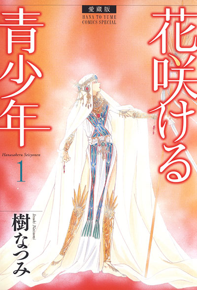愛蔵版 花咲ける青少年