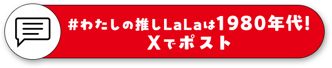 #わたしの推しLaLaは1980年代!