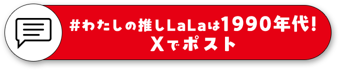 #わたしの推しLaLaは1990年代!
