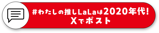 #わたしの推しLaLaは2020年代!