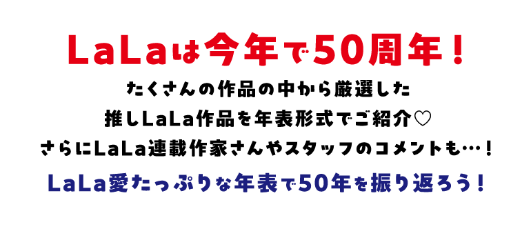 LaLaは今年で50周年！