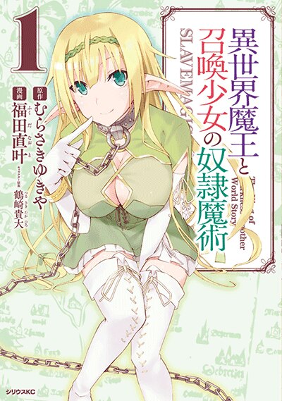 異世界魔王と召喚少女の奴隷魔術