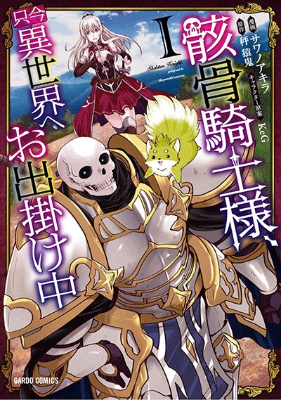 骸骨騎士様、只今異世界へお出掛け中