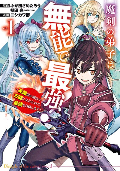 魔剣の弟子は無能で最強！～英雄流の修行で万能になれたので、最強を目指します～（コミック）