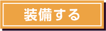装備する