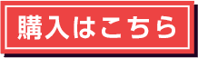 購入はこちら