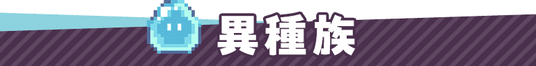 異種族