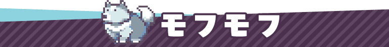 モフモフ