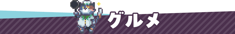 グルメ