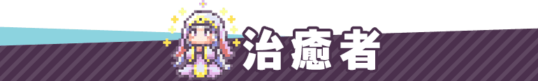 治癒者