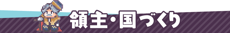 領主・国づくり