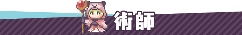 術師