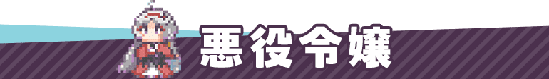 悪役令嬢