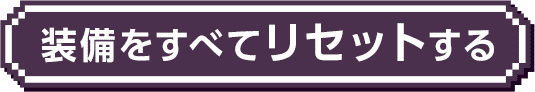 装備をすべてリセットする