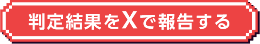 判定結果をXで報告する