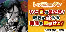 ひと夏の歴史旅！時代が変わる瞬間を目撃せよ！
