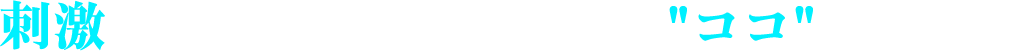 刺激たっぷり！日々の疲れはここで癒そう