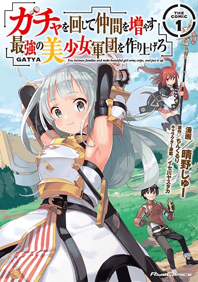 ガチャを回して仲間を増やす 最強の美少女軍団を作り上げろ THE COMIC