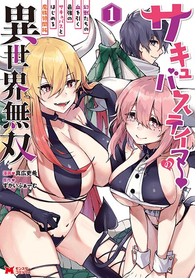 サキュバステイマーの異世界無双 幻獣たちの血を引く最強のサキュバスとはじめる魔族領開拓（コミック）