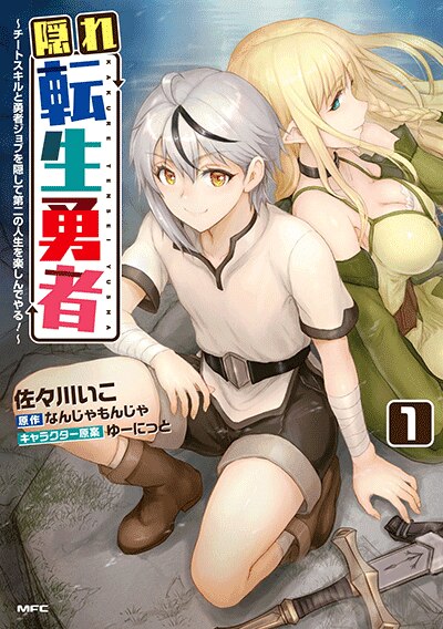 隠れ転生勇者 ～チートスキルと勇者ジョブを隠して第二の人生を楽しんでやる！～