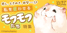 私を狂わせるモフモフたち特集