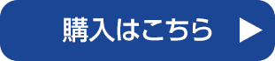 購入はこちら