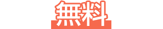無料