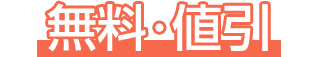 無料・値引