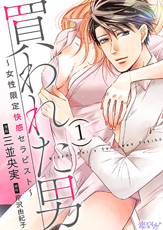 買われた男～女性限定快感セラピスト～